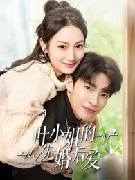 闪婚后夫人马甲掉了短剧海报(模板示意)